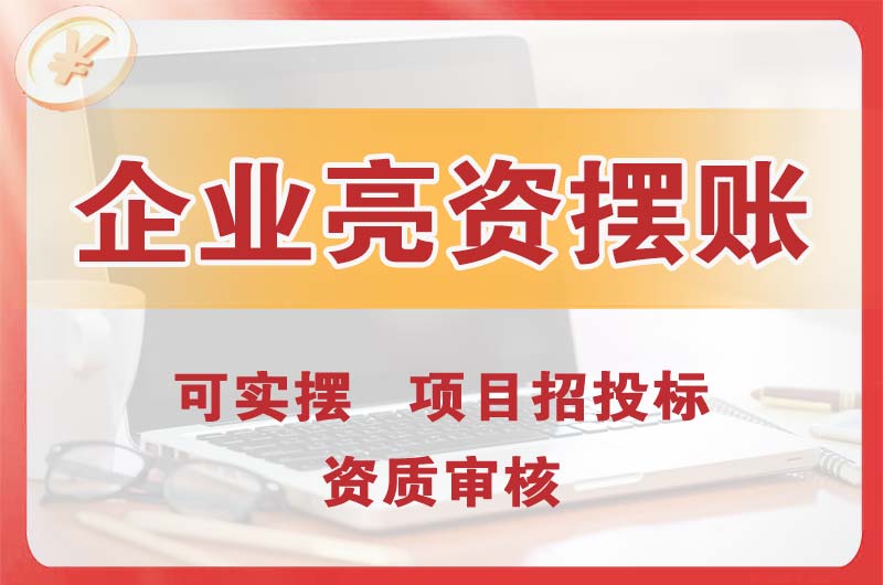 贵港企业亮资摆账