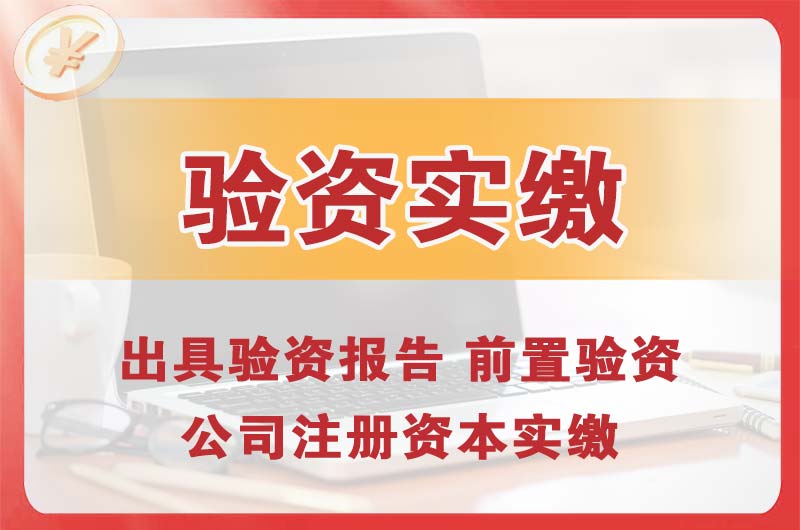 贵港企业增资验资