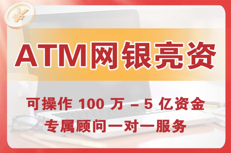 贵港ATM机、网银亮资显账